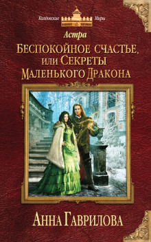 Аудиокнига Беспокойное счастье, или Секреты маленького дракона
