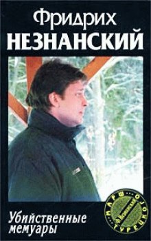 Аудиокнига Убийственные мемуары