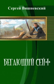 Аудиокнига Бегающий сейф