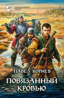 Аудиокнига Повязанный кровью