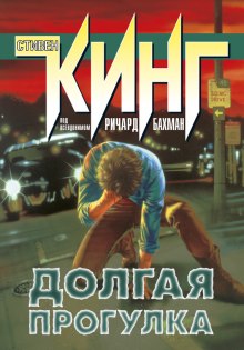 Аудиокнига Долгая прогулка