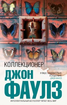 Аудиокнига Коллекционер
