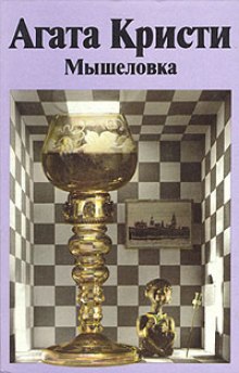 Аудиокнига Мышеловка