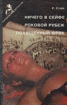 Аудиокнига Роковой рубеж
