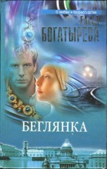Аудиокнига Беглянка