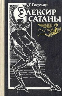 Аудиокнига Эликсиры сатаны