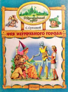 Аудиокнига Фея Изумрудного города