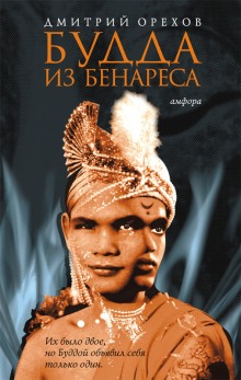 Аудиокнига Будда из Бенареса