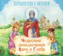 Аудиокнига Чудесные приключения Вари и Глеба