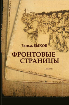 Аудиокнига Фронтовая страница