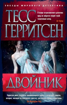 Аудиокнига Двойник