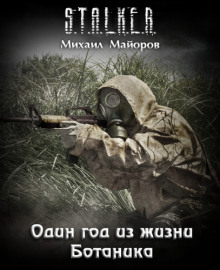 Аудиокнига S.T.A.L.K.E.R. Один год из жизни Ботаника