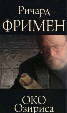 Аудиокнига Око Озириса
