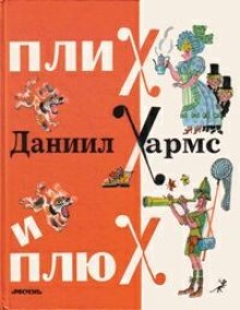 Аудиокнига Плих и Плюх
