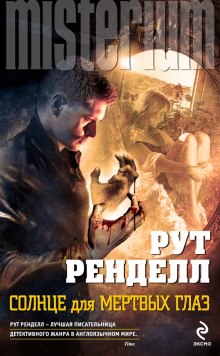 Аудиокнига Солнце для мёртвых глаз