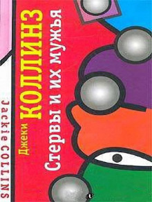 Аудиокнига Стервы и их мужья