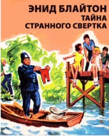 Аудиокнига Тайна странного свертка