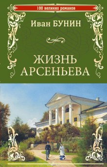 Аудиокнига Жизнь Арсеньева