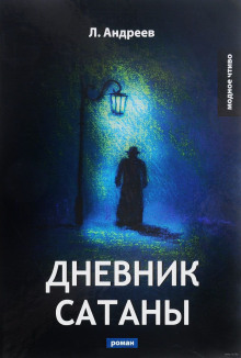 Аудиокнига Дневник Сатаны
