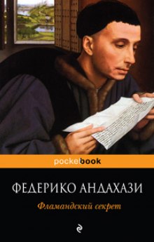 Аудиокнига Фламандский секрет