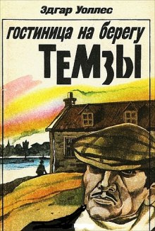 Аудиокнига Отель на берегу Темзы