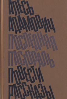 Аудиокнига Последняя пастораль