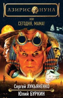Аудиокнига Сегодня, мама!