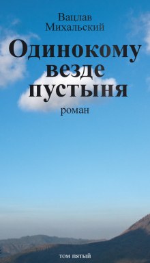 Аудиокнига Одинокому везде пустыня