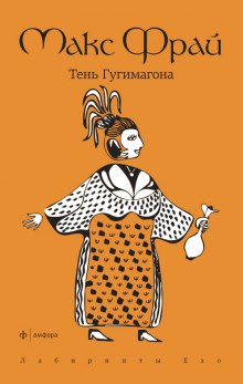 Аудиокнига Тень Гугимагона