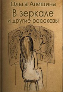 Аудиокнига В зеркале
