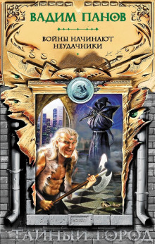 Аудиокнига Войны начинают неудачники