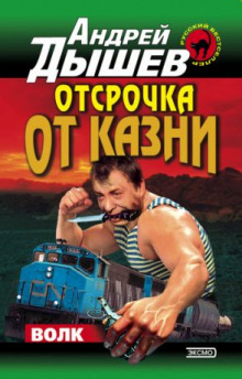 Аудиокнига Отсрочка от казни