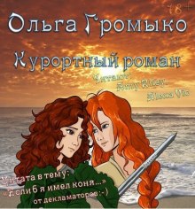 Аудиокнига Курортный роман