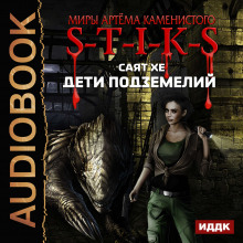Аудиокнига S-T-I-K-S. Дети подземелий