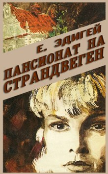 Аудиокнига Пансионат на Страндвеген