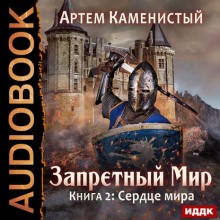 Аудиокнига Сердце Мира