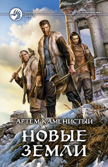 Аудиокнига Новые земли