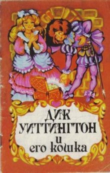 Аудиокнига Дик Уиттингтон и его кошка
