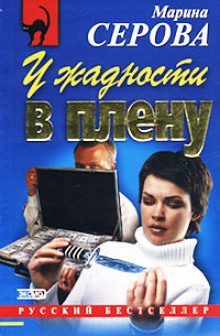 Аудиокнига У жадности в плену
