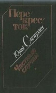 Аудиокнига Частный случай