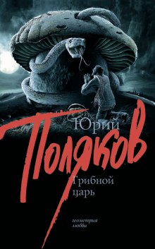 Аудиокнига Грибной царь