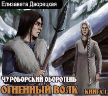Аудиокнига Чуроборский оборотень