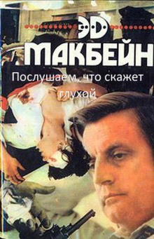 Аудиокнига Послушаем, что скажет глухой