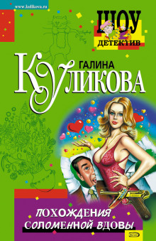 Аудиокнига Похождения соломенной вдовы