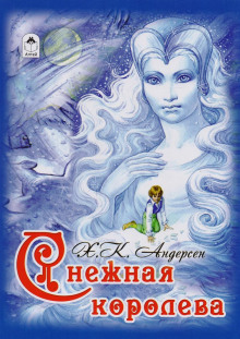 Аудиокнига Снежная королева