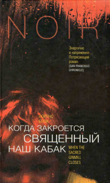 Аудиокнига Когда закроется священный наш кабак