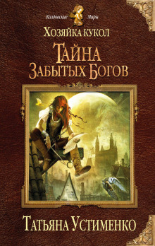 Аудиокнига Хозяйка кукол. Тайна забытых богов
