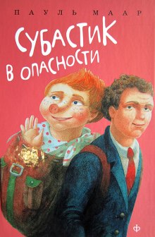 Аудиокнига Субастик в опасности