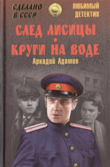 Аудиокнига След лисицы