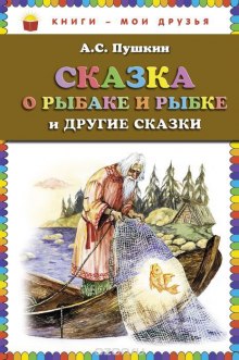 Аудиокнига «Сказка о рыбаке и рыбке» и другие сказки